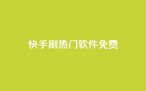 快手刷热门软件免费,抖音自动回赞软件有哪些 - 抖音低价下单网站 抖音千粉号  第1张 快手刷热门软件免费,抖音自动回赞软件有哪些 - 抖音低价下单网站 抖音千粉号  第1张