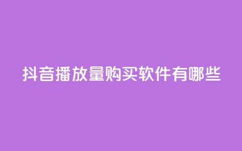 抖音播放量购买软件有哪些,QQ业务网 - 真人砍价助力网 机器刷拼多多助力可以吗  第1张 抖音播放量购买软件有哪些,QQ业务网 - 真人砍价助力网 机器刷拼多多助力可以吗  第1张