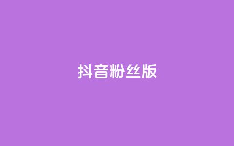 抖音粉丝版app,qq秒赞秒评空间免费 - 拼多多最后0.01助力不了 拼多多小号批发平台  第1张