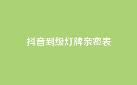 抖音1到20级灯牌亲密表,Ks24小时秒单业务平台低价 - pdd助力网站 拼多多注册地址在哪里  第1张 抖音1到20级灯牌亲密表,Ks24小时秒单业务平台低价 - pdd助力网站 拼多多注册地址在哪里  第1张