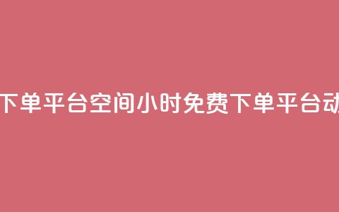 24小时自助免费下单平台qq空间(24小时免费下单平台:动态qq空间)  第1张 24小时自助免费下单平台qq空间(24小时免费下单平台:动态qq空间)  第1张