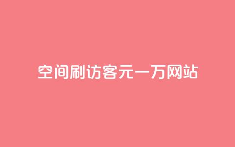 qq空间刷访客1元一万网站,快手下单平台 - qq空间点赞自助 ks单真人粉丝  第1张 qq空间刷访客1元一万网站,快手下单平台 - qq空间点赞自助 ks单真人粉丝  第1张