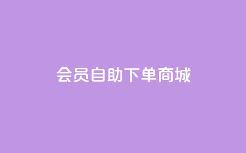 qq会员自助下单商城,作品买点赞软件下载 - QQ动态秒赞 抖音作品点赞秒单  第1张 qq会员自助下单商城,作品买点赞软件下载 - QQ动态秒赞 抖音作品点赞秒单  第1张