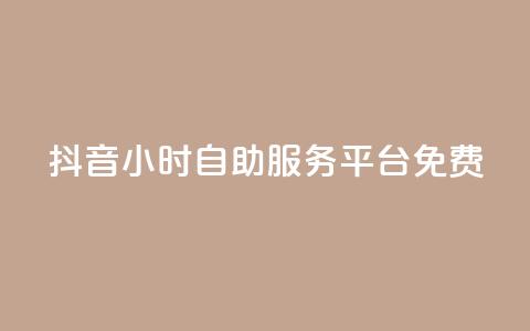 抖音24小时自助服务平台免费,快手粉丝和关注的区别在哪里 - 抖音怎样快速吸粉 qq自助  第1张 抖音24小时自助服务平台免费,快手粉丝和关注的区别在哪里 - 抖音怎样快速吸粉 qq自助  第1张