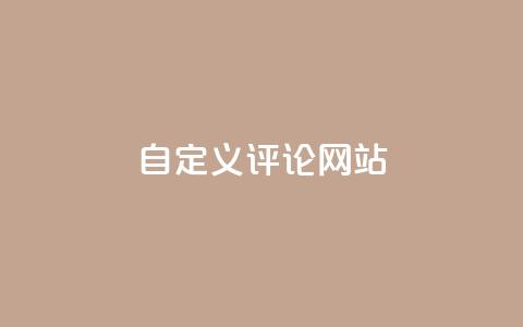 KS自定义评论网站,粉丝和关注的区别 - 卡盟自助下单软件 快手10000播放量能拿多少钱  第1张 KS自定义评论网站,粉丝和关注的区别 - 卡盟自助下单软件 快手10000播放量能拿多少钱  第1张