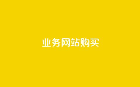 业务网站购买,块兽业务平台24小时下单最便宜 - qq自助下单官方网站 ks打call业务平台  第1张 业务网站购买,块兽业务平台24小时下单最便宜 - qq自助下单官方网站 ks打call业务平台  第1张