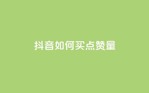 抖音如何买500点赞量,抖音充值便宜 - 抖音推流是怎么推的 抖音怎么支付宝充值  第1张 抖音如何买500点赞量,抖音充值便宜 - 抖音推流是怎么推的 抖音怎么支付宝充值  第1张