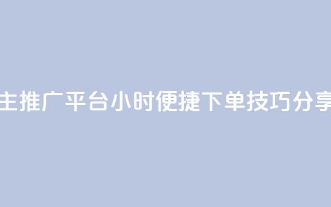 抖音自主推广平台24小时便捷下单技巧分享  第1张 抖音自主推广平台24小时便捷下单技巧分享  第1张