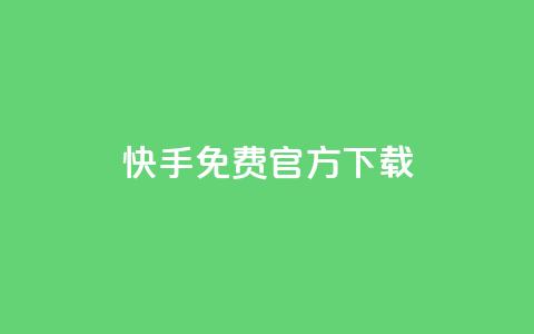 快手免费官方下载,24小时抖音下单平台最低价 - 斗音刷讚在线 dnf卡盟辅助官网  第1张 快手免费官方下载,24小时抖音下单平台最低价 - 斗音刷讚在线 dnf卡盟辅助官网  第1张