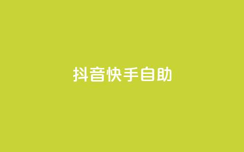 抖音快手24h自助,抖音自动浏览点赞软件 - 自助下单平 空间访问量50000免费  第1张 抖音快手24h自助,抖音自动浏览点赞软件 - 自助下单平 空间访问量50000免费  第1张