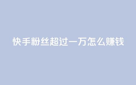 快手粉丝超过一万怎么赚钱,抖音点赞业务24小时平台 - 拼多多24小时助力网站 多多助力一元十刀  第1张 快手粉丝超过一万怎么赚钱,抖音点赞业务24小时平台 - 拼多多24小时助力网站 多多助力一元十刀  第1张