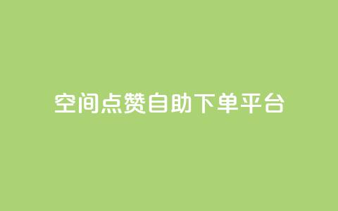 qq空间点赞自助下单平台,ks一键取关下载ios版 - 抖音怎么申请客服恢复火花 QQ在线刷空间访客量  第1张 qq空间点赞自助下单平台,ks一键取关下载ios版 - 抖音怎么申请客服恢复火花 QQ在线刷空间访客量  第1张