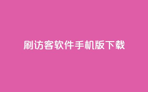 qq刷访客软件手机版下载,子潇平台自助下单 - 抖音自助赞低价 快手0.5元1000个赞是真的吗  第1张 qq刷访客软件手机版下载,子潇平台自助下单 - 抖音自助赞低价 快手0.5元1000个赞是真的吗  第1张