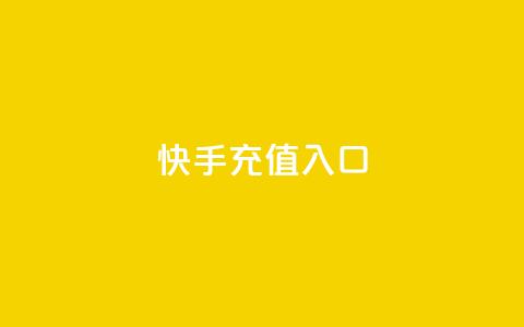 快手充值入口,1000浏览量20点赞 - 拼多多700元是诈骗吗 拼多多怎么才能提现50元  第1张 快手充值入口,1000浏览量20点赞 - 拼多多700元是诈骗吗 拼多多怎么才能提现50元  第1张