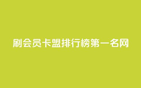 刷会员卡盟排行榜第一名网 - 彩虹代刷系统倒闭了吗  第1张 刷会员卡盟排行榜第一名网 - 彩虹代刷系统倒闭了吗  第1张