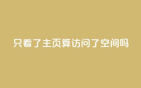 QQ只看了主页算访问了空间吗,永久绿钻卡盟 - qq互赞秒到24 24小时自助免费下单平台qq空间  第1张 QQ只看了主页算访问了空间吗,永久绿钻卡盟 - qq互赞秒到24 24小时自助免费下单平台qq空间  第1张