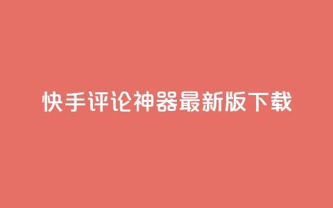 快手评论神器最新版下载,qq空间说说浏览量 - 名片10万赞 全网下单业务最便宜的平台  第1张 快手评论神器最新版下载,qq空间说说浏览量 - 名片10万赞 全网下单业务最便宜的平台  第1张