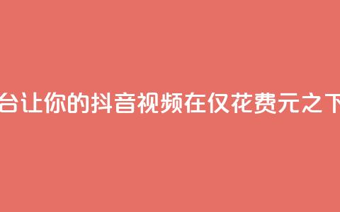 一块钱100赞抖音平台 - 让你的抖音视频在仅花费1元之下获得100个赞!  第1张 一块钱100赞抖音平台 - 让你的抖音视频在仅花费1元之下获得100个赞!  第1张