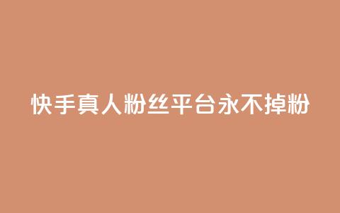 快手真人粉丝平台 永不掉粉,cf黑号低价卡盟 - 抖音涨粉丝的工具有哪些 王者荣耀热度值购买  第1张 快手真人粉丝平台 永不掉粉,cf黑号低价卡盟 - 抖音涨粉丝的工具有哪些 王者荣耀热度值购买  第1张
