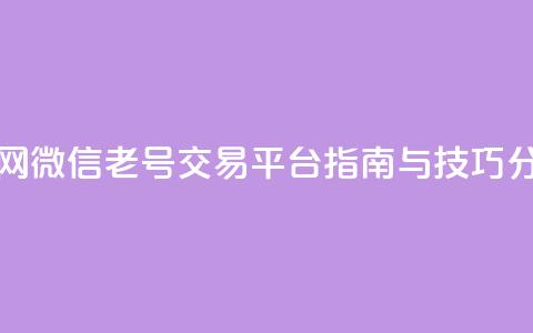 51微信老号网 - 微信老号交易平台指南与技巧分享!  第1张 51微信老号网 - 微信老号交易平台指南与技巧分享!  第1张