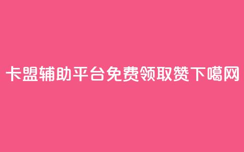 卡盟辅助平台 - QQ免费领取5000赞  第1张 卡盟辅助平台 - QQ免费领取5000赞  第1张