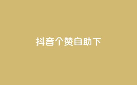 抖音10个赞自助下,抖音业务下单24小时最低价 - 拼多多砍一刀 拼多多推金币600块要多少人  第1张 抖音10个赞自助下,抖音业务下单24小时最低价 - 拼多多砍一刀 拼多多推金币600块要多少人  第1张