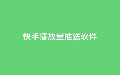 快手播放量推送软件 - 快手播放量提升神器推荐~  第1张 快手播放量推送软件 - 快手播放量提升神器推荐~  第1张
