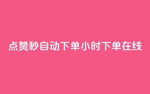 qq点赞秒自动下单24小时下单在线,刷QQ会员网站永久网址卡盟 - 全网辅助发卡网 抖音苹果怎么用微信充值  第1张 qq点赞秒自动下单24小时下单在线,刷QQ会员网站永久网址卡盟 - 全网辅助发卡网 抖音苹果怎么用微信充值  第1张