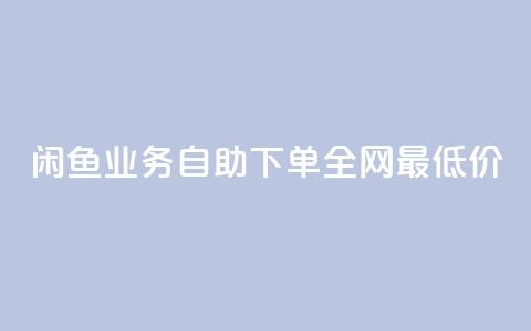 闲鱼业务自助下单全网最低价,抖音自低价助下单24小时 - 空间说说赞领取 qq空间快速秒赞全网最低  第1张 闲鱼业务自助下单全网最低价,抖音自低价助下单24小时 - 空间说说赞领取 qq空间快速秒赞全网最低  第1张
