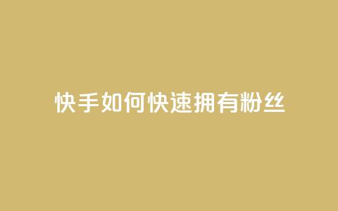 快手如何快速拥有1w粉丝 - 如何在快手上快速获得一万粉丝的秘诀~  第1张 快手如何快速拥有1w粉丝 - 如何在快手上快速获得一万粉丝的秘诀~  第1张