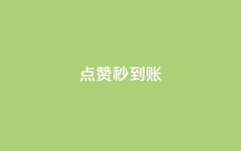 点赞秒到账 - 点赞后快速到账的方法解析!  第1张 点赞秒到账 - 点赞后快速到账的方法解析!  第1张