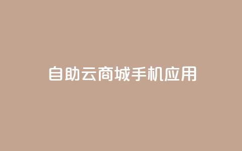 自助云商城手机应用-打造您的电子商务天堂  第1张 自助云商城手机应用-打造您的电子商务天堂  第1张