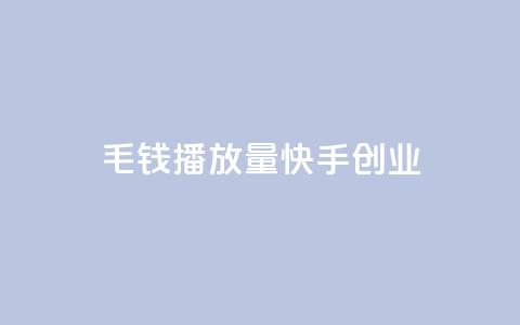 1毛钱10000播放量快手创业,dy业务卡盟网站 - 拼多多现金助力群免费群 闲鱼拼多多助力卖刀项目  第1张 1毛钱10000播放量快手创业,dy业务卡盟网站 - 拼多多现金助力群免费群 闲鱼拼多多助力卖刀项目  第1张