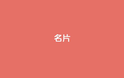 QQ名片1w,qq空间快速秒赞下单 - qq空间免费5000赞 快手点赞商店下载软件  第1张 QQ名片1w,qq空间快速秒赞下单 - qq空间免费5000赞 快手点赞商店下载软件  第1张