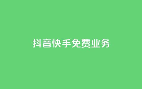 抖音快手免费业务,抖音业务网低价 - 免费网站在线观看人数在哪买 抖音自助业务全网最低  第1张 抖音快手免费业务,抖音业务网低价 - 免费网站在线观看人数在哪买 抖音自助业务全网最低  第1张