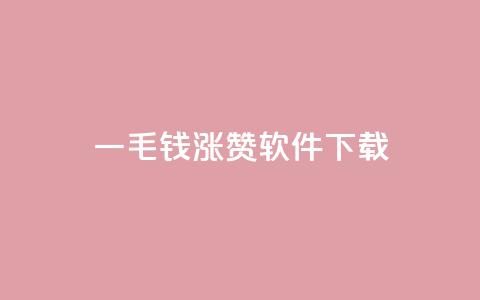 一毛钱涨10000赞软件下载,ks业务24小时在线下单免费 - 刷快手双击24小时自助 云商城在线下单  第1张 一毛钱涨10000赞软件下载,ks业务24小时在线下单免费 - 刷快手双击24小时自助 云商城在线下单  第1张