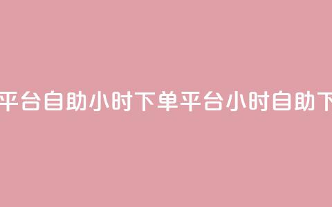 dy自助24小时下单平台(dy自助24小时下单平台 → 24小时dy自助下单平台)  第1张 dy自助24小时下单平台(dy自助24小时下单平台 → 24小时dy自助下单平台)  第1张