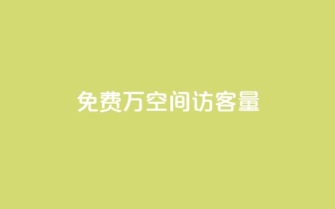 免费1万qq空间访客量,小红书点赞任务悬赏app - 24小时免费快手下单平台 一块钱QQ名片一万赞  第1张 免费1万qq空间访客量,小红书点赞任务悬赏app - 24小时免费快手下单平台 一块钱QQ名片一万赞  第1张