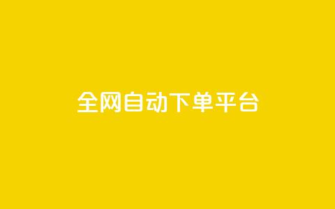 全网自动下单平台 - 网红商城网站入口  第1张 全网自动下单平台 - 网红商城网站入口  第1张