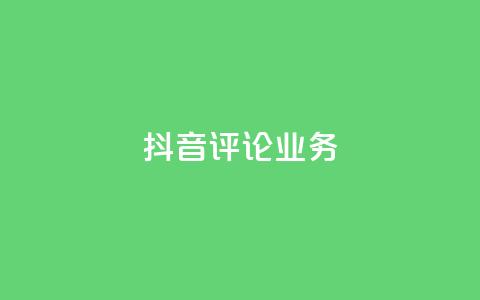 抖音评论业务,球球大作战低价业务平台 - 自助下单 最专业的平台 dy点赞秒到账便宜  第1张 抖音评论业务,球球大作战低价业务平台 - 自助下单 最专业的平台 dy点赞秒到账便宜  第1张