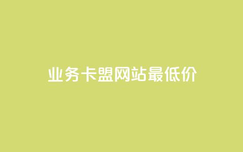 dy业务卡盟网站最低价,全网最便宜卡盟 - 小红书低价播放量在线下单 空间浏览量和访客有什么区别  第1张 dy业务卡盟网站最低价,全网最便宜卡盟 - 小红书低价播放量在线下单 空间浏览量和访客有什么区别  第1张