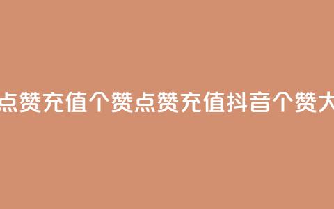 抖音点赞充值50个赞(点赞充值抖音50个赞大放送)  第1张 抖音点赞充值50个赞(点赞充值抖音50个赞大放送)  第1张