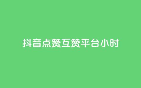 抖音点赞互赞平台24小时,自助下单 - 最专业的平台 pdd助力平台网站 助力砍一刀  第1张 抖音点赞互赞平台24小时,自助下单 - 最专业的平台 pdd助力平台网站 助力砍一刀  第1张