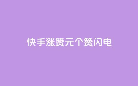 快手涨赞1元100个赞闪电,dy24小时下单平台评论 - dy低价业务下单 ks恋人亲密度自助下单  第1张 快手涨赞1元100个赞闪电,dy24小时下单平台评论 - dy低价业务下单 ks恋人亲密度自助下单  第1张