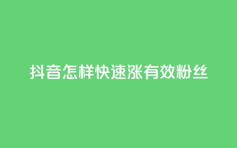 抖音怎样快速涨有效粉丝,抖音怎样快速长粉一千 - qq会员腾讯充值中心 qq空间点赞免费30个  第1张 抖音怎样快速涨有效粉丝,抖音怎样快速长粉一千 - qq会员腾讯充值中心 qq空间点赞免费30个  第1张