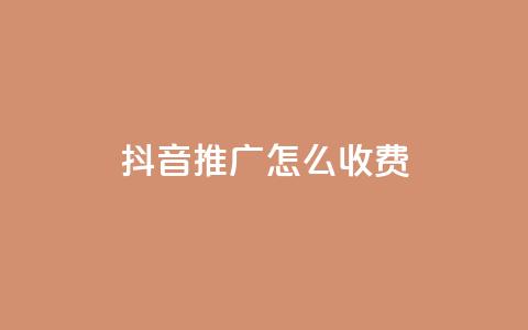 抖音推广怎么收费 - 抖音推广费用详解与收费标准探讨!  第1张 抖音推广怎么收费 - 抖音推广费用详解与收费标准探讨!  第1张