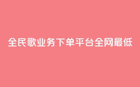 全民k歌业务下单平台全网最低,网红助手24小时免费下单 - 抖音一元3万粉丝怎么弄 抖音真人评论  第1张 全民k歌业务下单平台全网最低,网红助手24小时免费下单 - 抖音一元3万粉丝怎么弄 抖音真人评论  第1张