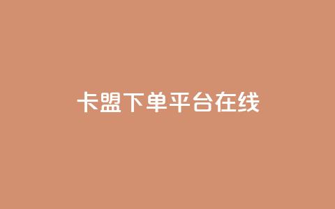 卡盟下单平台在线,拼多多砍一刀助力平台网站 - 拼多多助力网站链接在哪 京东质量把控严格多了  第1张 卡盟下单平台在线,拼多多砍一刀助力平台网站 - 拼多多助力网站链接在哪 京东质量把控严格多了  第1张