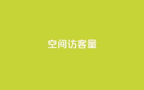 qq空间访客量,抖音推广引流第三方 - qq空间网页版 qq 接单任务平台  第1张 qq空间访客量,抖音推广引流第三方 - qq空间网页版 qq 接单任务平台  第1张