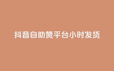 抖音自助赞平台24小时发货,快手业务平台网站官网 - 抖音评论业务 24小时快手下单平台便宜  第1张 抖音自助赞平台24小时发货,快手业务平台网站官网 - 抖音评论业务 24小时快手下单平台便宜  第1张